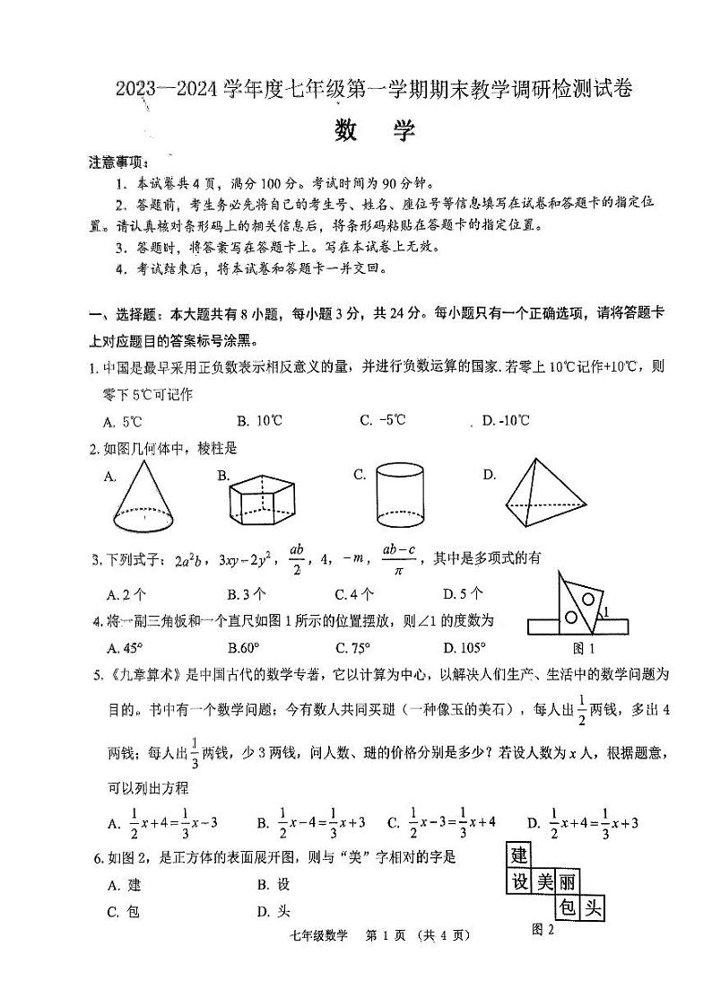 内蒙古自治区包头市昆都仑区2023-2024学年七年级上学期1月期末数学试题第1页