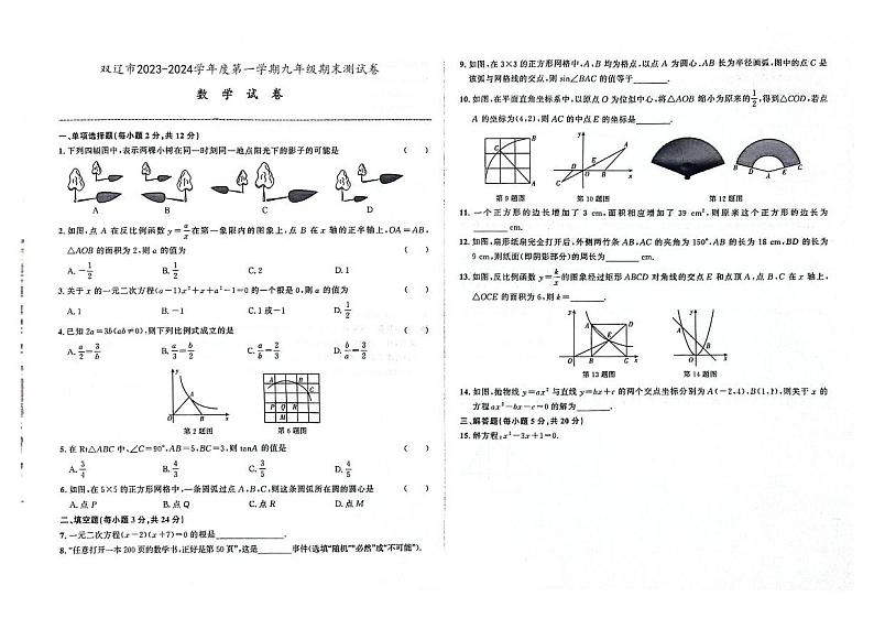 吉林省四平市双辽市2023-2024学年上学期九年级数学期末试卷（图片版，含答案）第1页