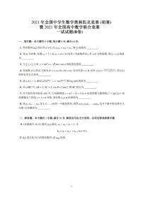 2021年全国中学生数学奥林匹克竞赛（初赛）暨2021年全国高中数学联赛试题一试、二试（B卷）