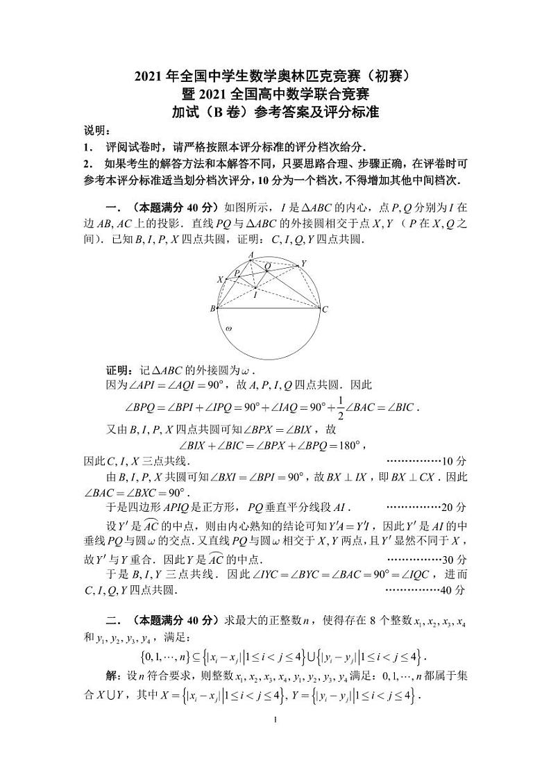 2021年全国中学生数学奥林匹克竞赛（初赛）暨2021年全国高中数学联赛试题一试、二试（B卷）01
