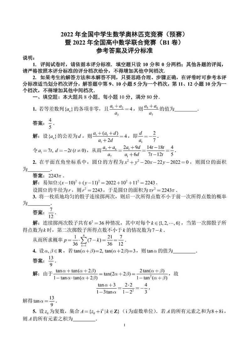 2022年全国中学生数学奥林匹克竞赛（预赛）参考答案与评分标准B1卷第1页