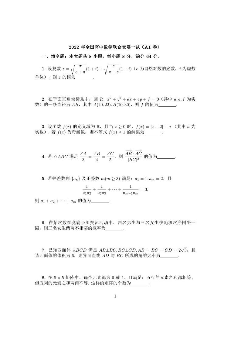 2022年高联A1卷第1页
