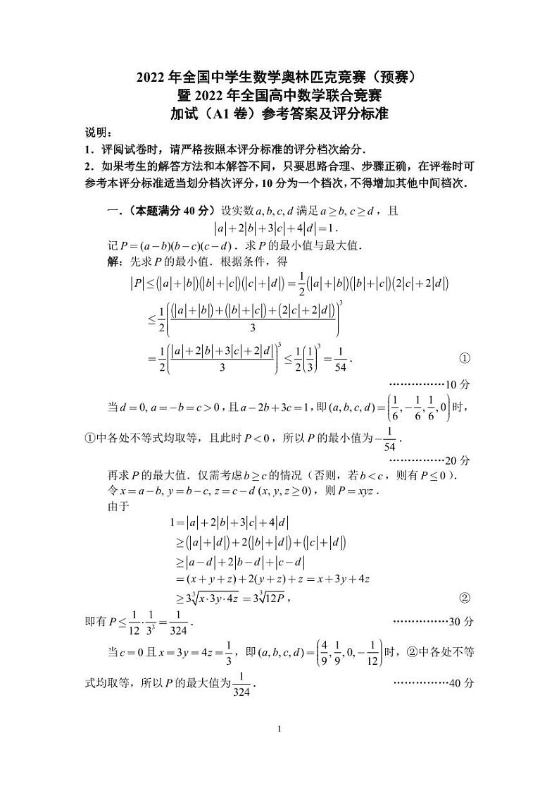 2022年全国中学生数学奥林匹克竞赛（预赛）加试（A1）卷答案与评分标准第1页