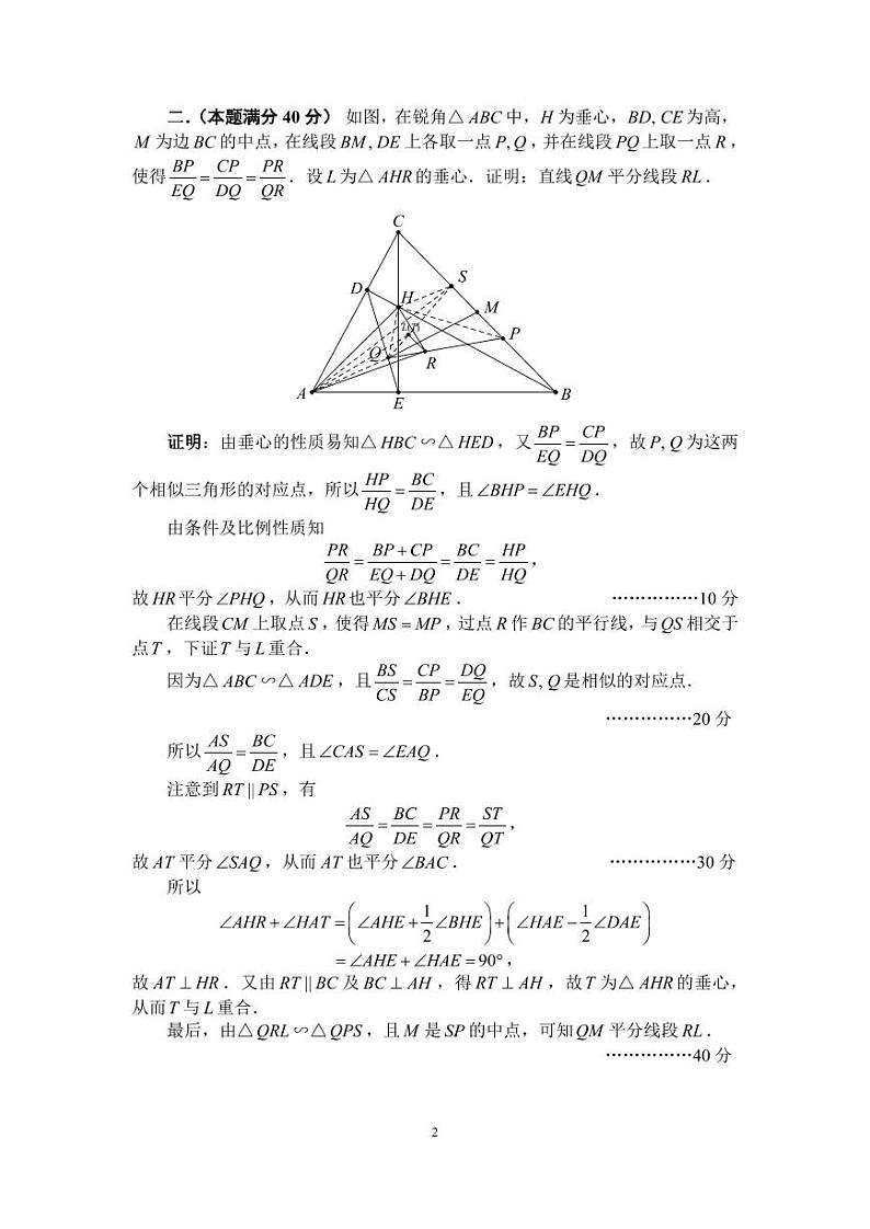 2022年全国中学生数学奥林匹克竞赛（预赛）加试（A1）卷答案与评分标准第2页