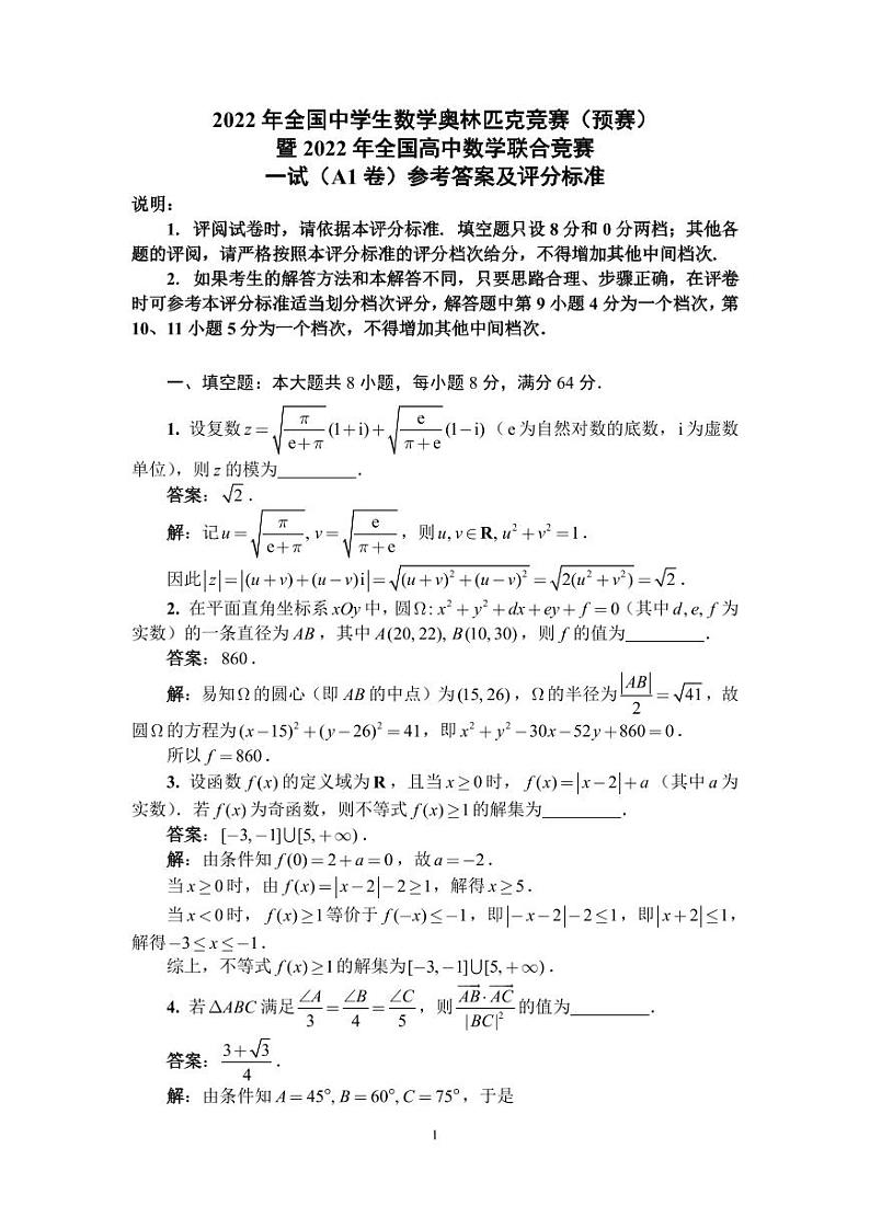2022年全国中学生数学奥林匹克竞赛（预赛）一试（A1）卷答案与评分标准第1页