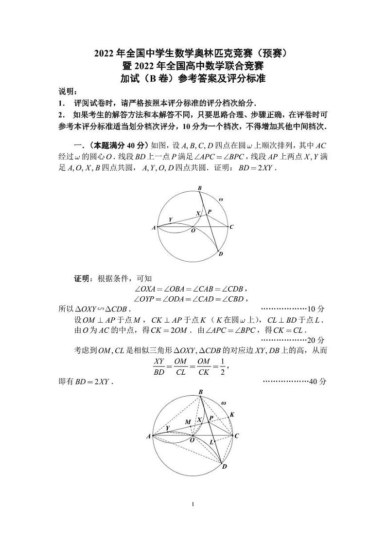 2022年全国中学生数学奥林匹克竞赛（预赛）加试B卷答案与评分标准第1页