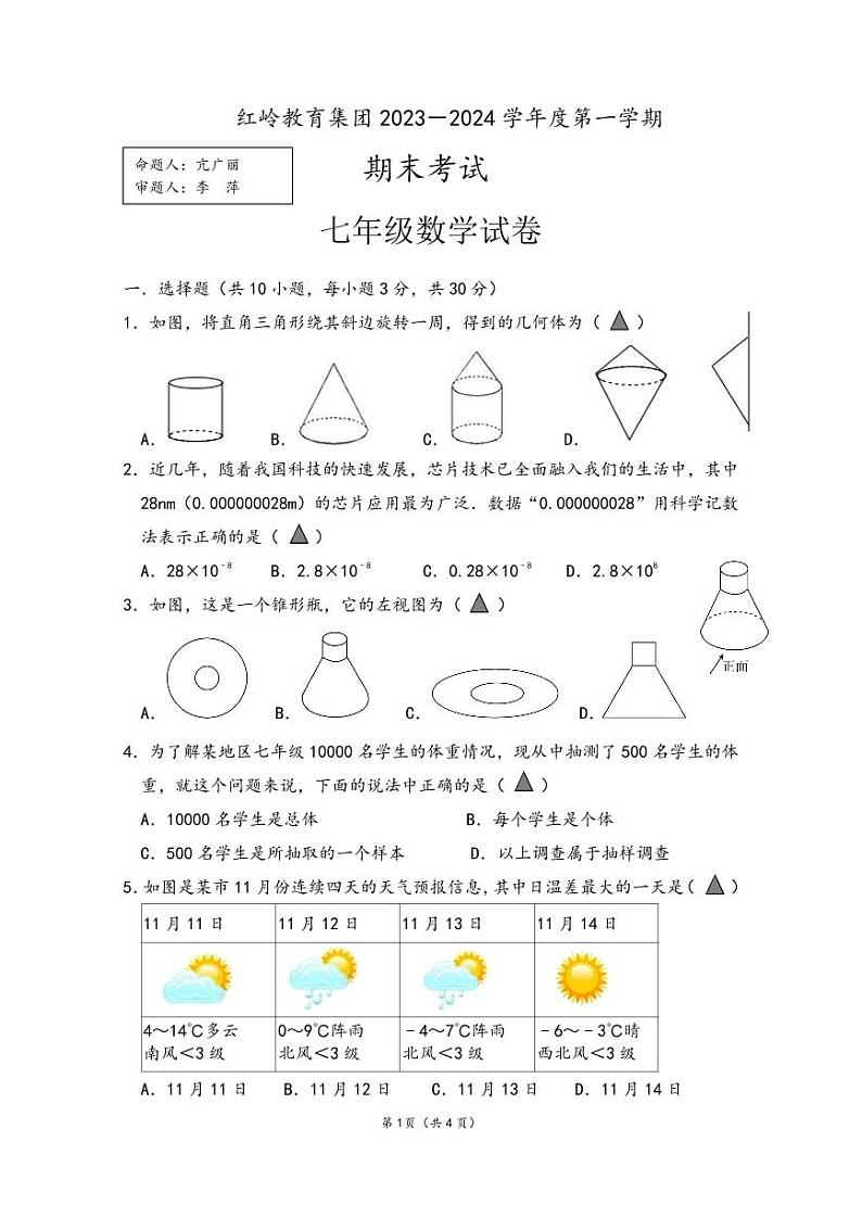 2023-2024学年红岭集团初一上数学期末测试卷第1页