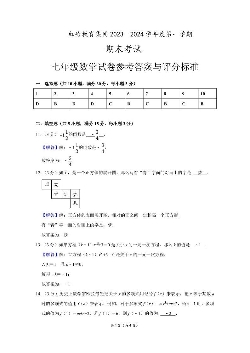 2023-2024学年红岭集团初一上数学期末测试卷答案第1页