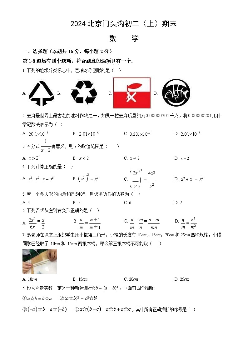 2024北京门头沟初二上期末数学试卷含答案第1页