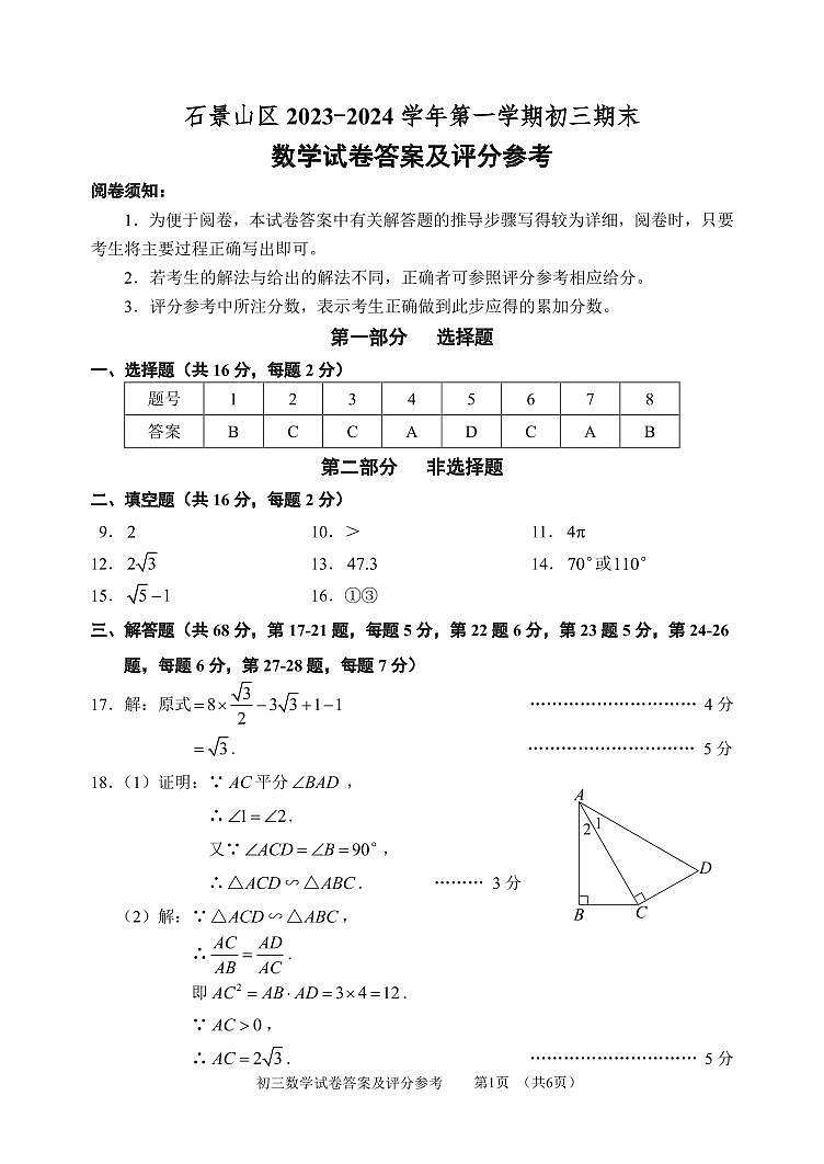 2石景山初三数学参考答案第1页