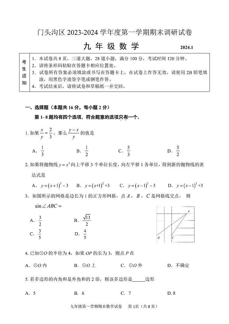 北京市门头沟区2023-2024学年第一学期初三期末数学试卷（附参考答案）01