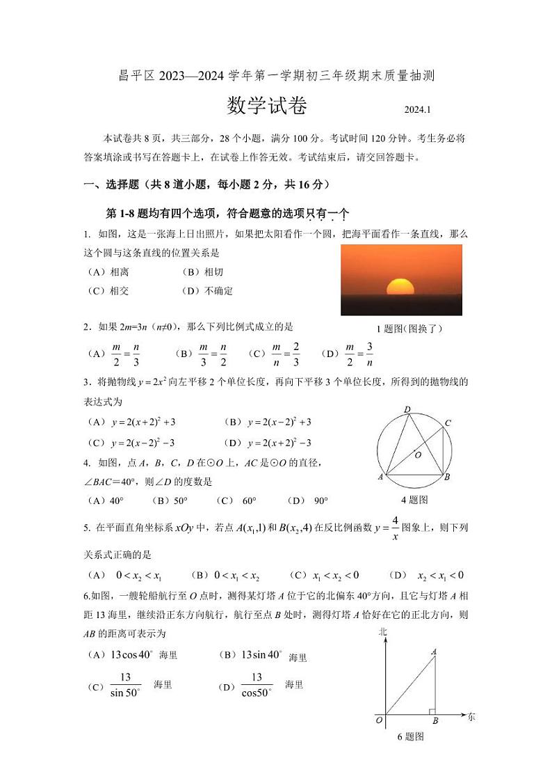 北京市昌平区2023-2024学年第一学期初三期末数学试卷（附参考答案）01