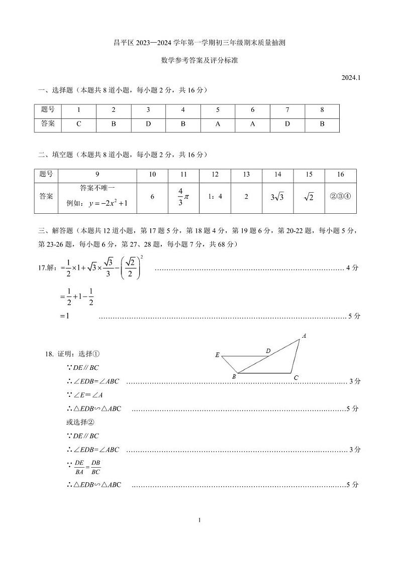 北京市昌平区2023-2024学年第一学期初三期末数学试卷（附参考答案）01