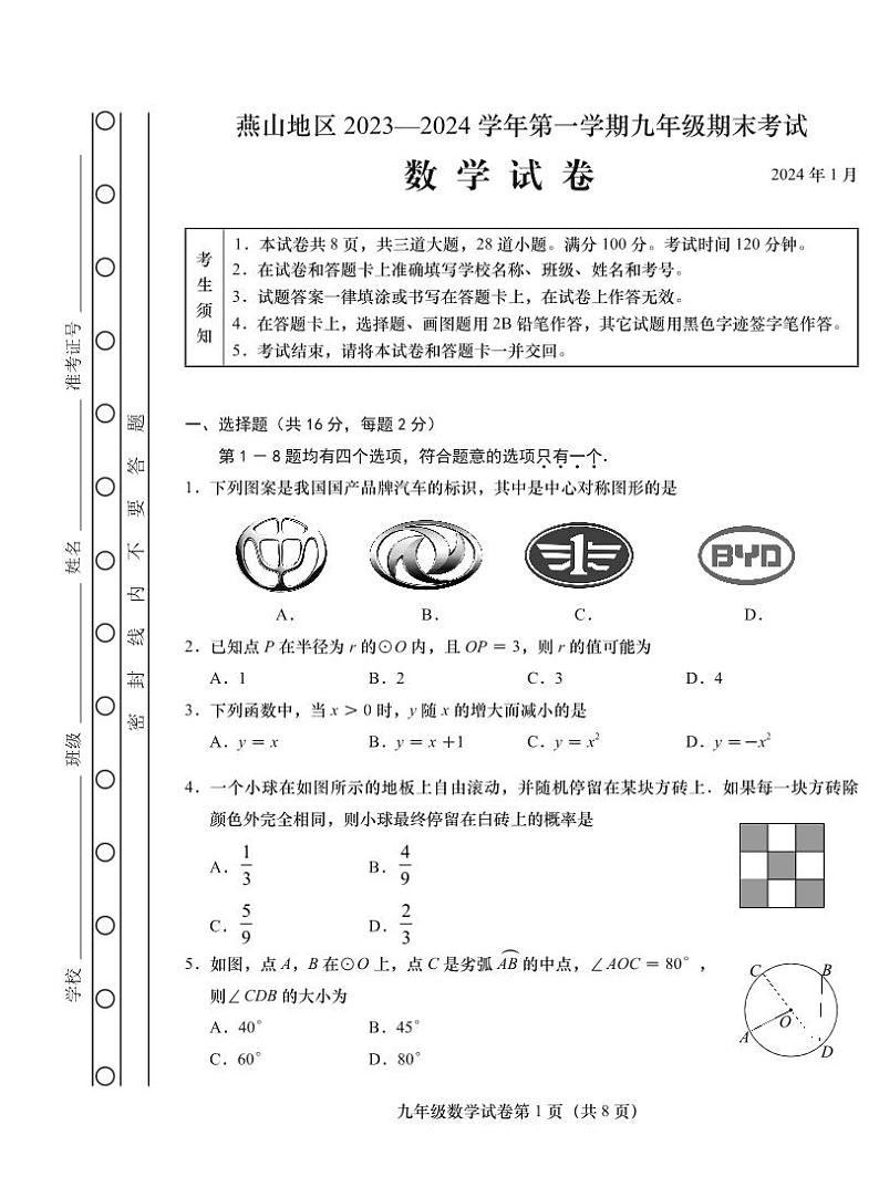 北京市燕山区2023-2024学年第一学期初三期末数学试卷（附参考答案）01