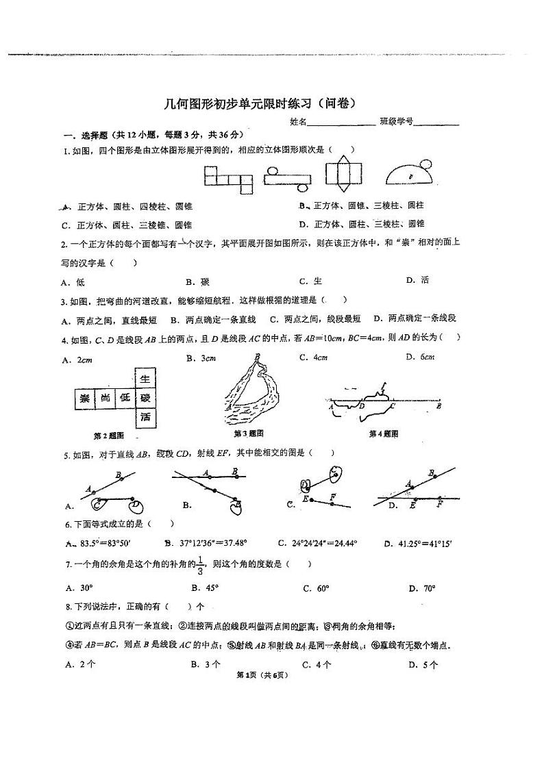 长郡双语七上几何图形初步单元限时练习(问卷)第1页