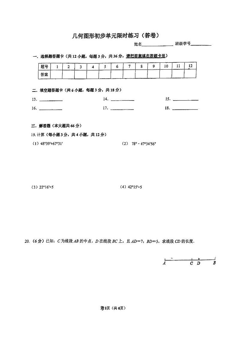 长郡双语七上几何图形初步单元限时练习(问卷)第3页
