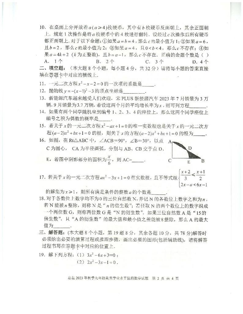 重庆市忠县2023-2024学年九年级上学期期末学业水平监测数学试题02
