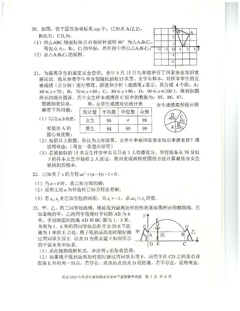 重庆市忠县2023-2024学年九年级上学期期末学业水平监测数学试题03