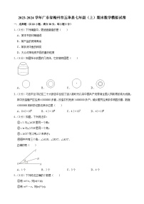 +广东省梅州市五华县2023-2024学年七年级上学期期末数学模拟试卷