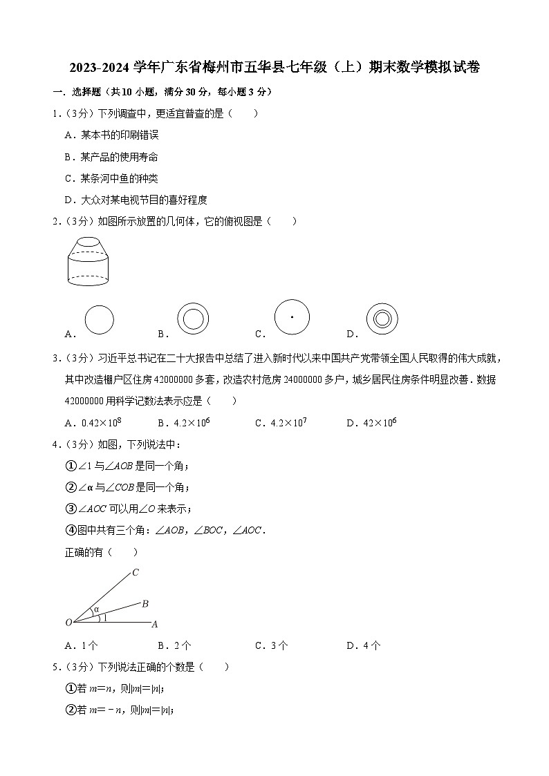 +广东省梅州市五华县2023-2024学年七年级上学期期末数学模拟试卷01