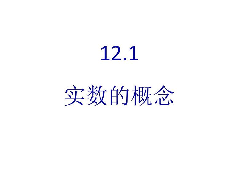 春上海教育版数学七年级下册.《实数的概念》ppt课件 （共张PPT）第1页