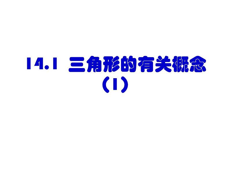 春上海教育版数学七年级下册.《三角形的有关概念与性质》ppt课件 （共张PPT）(1)第7页