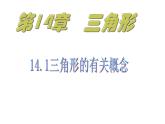 春上海教育版數(shù)學(xué)七年級下冊.《三角形的有關(guān)概念與性質(zhì)》ppt課件 （共張PPT）(2)