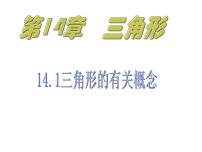 初中数学沪教版 (五四制)七年级下册14.1  三角形的有关概念课堂教学课件ppt