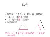 春上海教育版數(shù)學(xué)七年級(jí)下冊(cè).《全等三角形》ppt課件 （共張PPT）