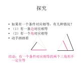 春上海教育版数学七年级下册.《全等三角形》ppt课件 （共张PPT）