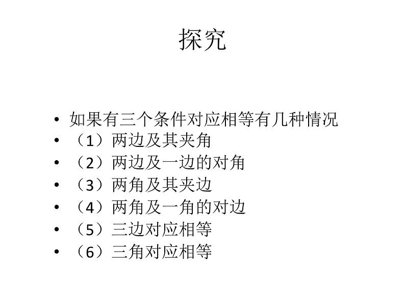 春上海教育版数学七年级下册.《全等三角形》ppt课件 （共张PPT）07