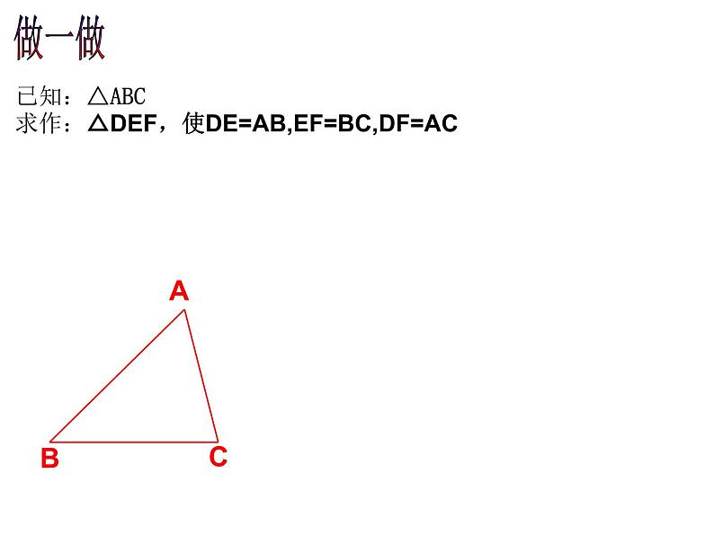 春上海教育版数学七年级下册.《全等三角形》ppt课件 （共张PPT）(1)05