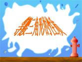 春上海教育版數(shù)學(xué)七年級(jí)下冊(cè).《等腰三角形》ppt課件 （共張PPT）