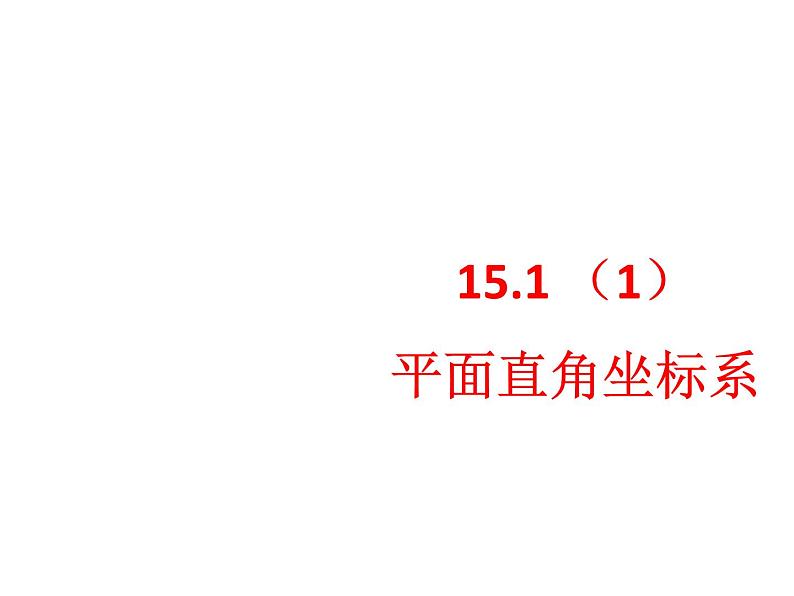 春上海教育版数学七年级下册.《平面直角坐标系》ppt课件 （共张PPT）(1)第2页