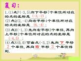 春上海教育版数学七年级下册.《直角坐标平面内点的运动》ppt课件 （共张PPT）(1)