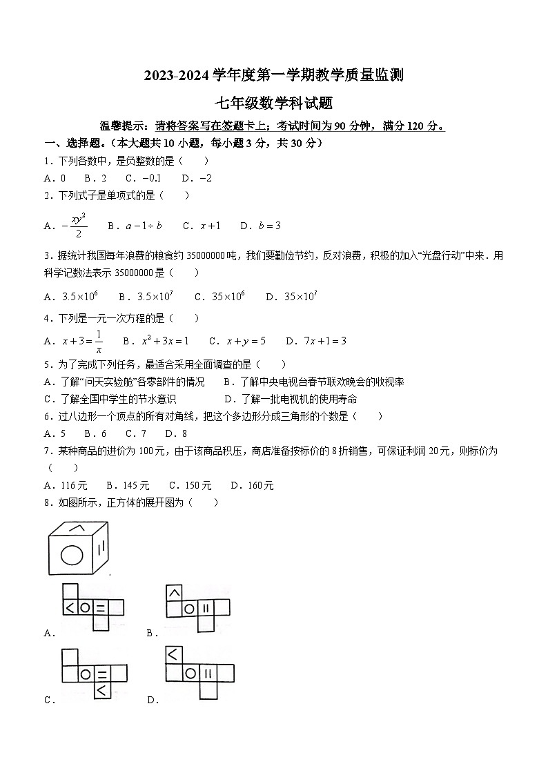 广东省揭阳市2023-2024学年七年级上学期期末数学试题第1页