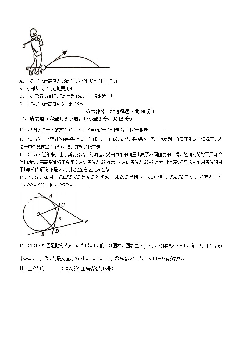 辽宁省葫芦岛市建昌县2023-2024学年九年级上学期期末数学试题第3页