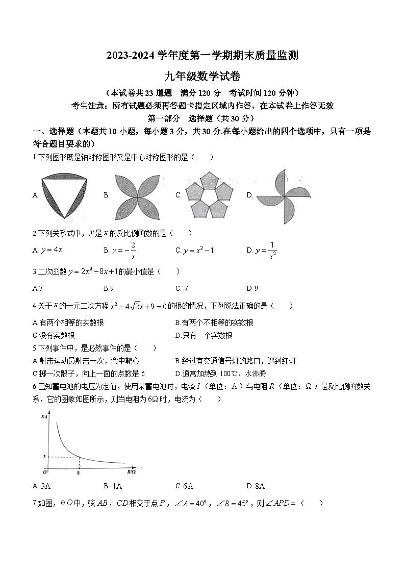辽宁省葫芦岛市绥中县2023-2024学年九年级上学期1月期末数学试题01