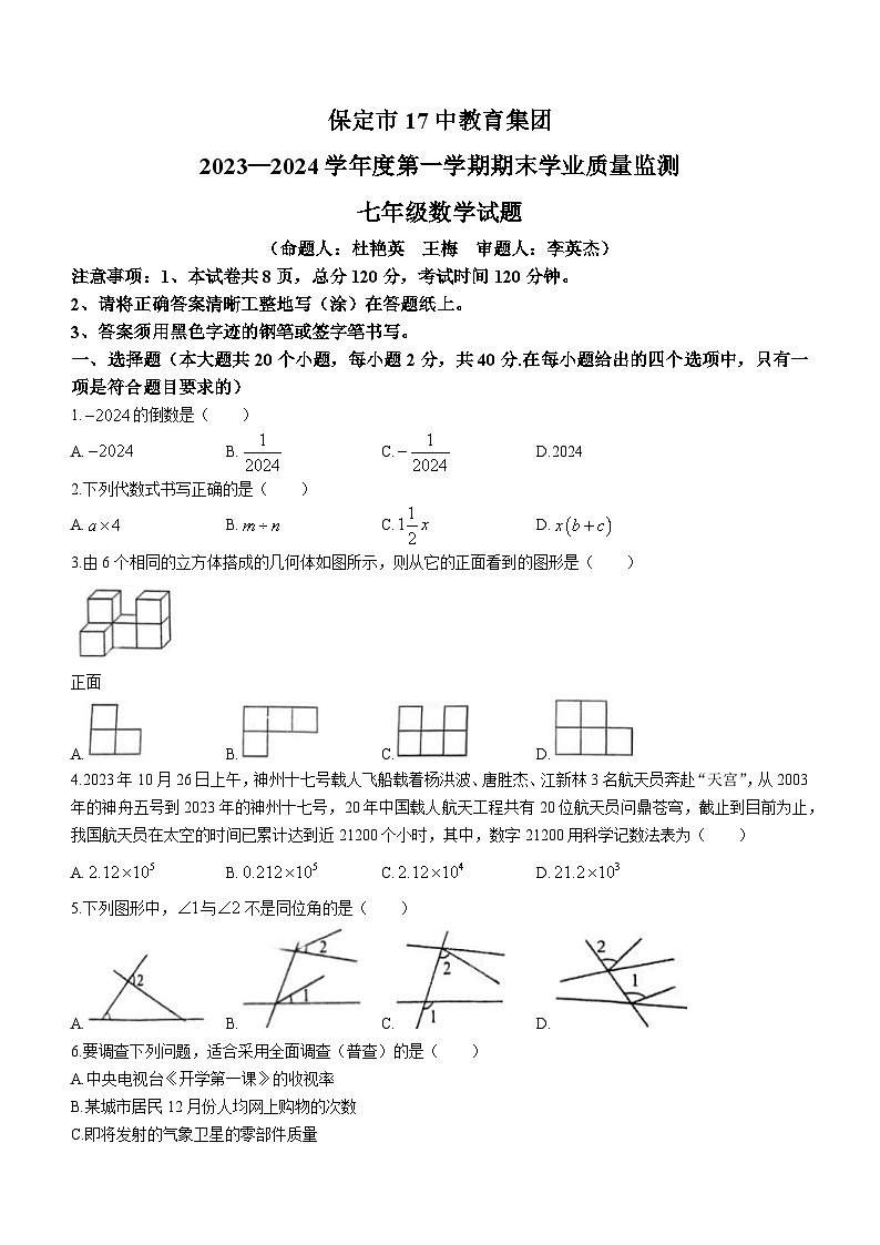 河北省保定市第十七中学教育集团2023-2024学年七年级上学期期末数学试题第1页