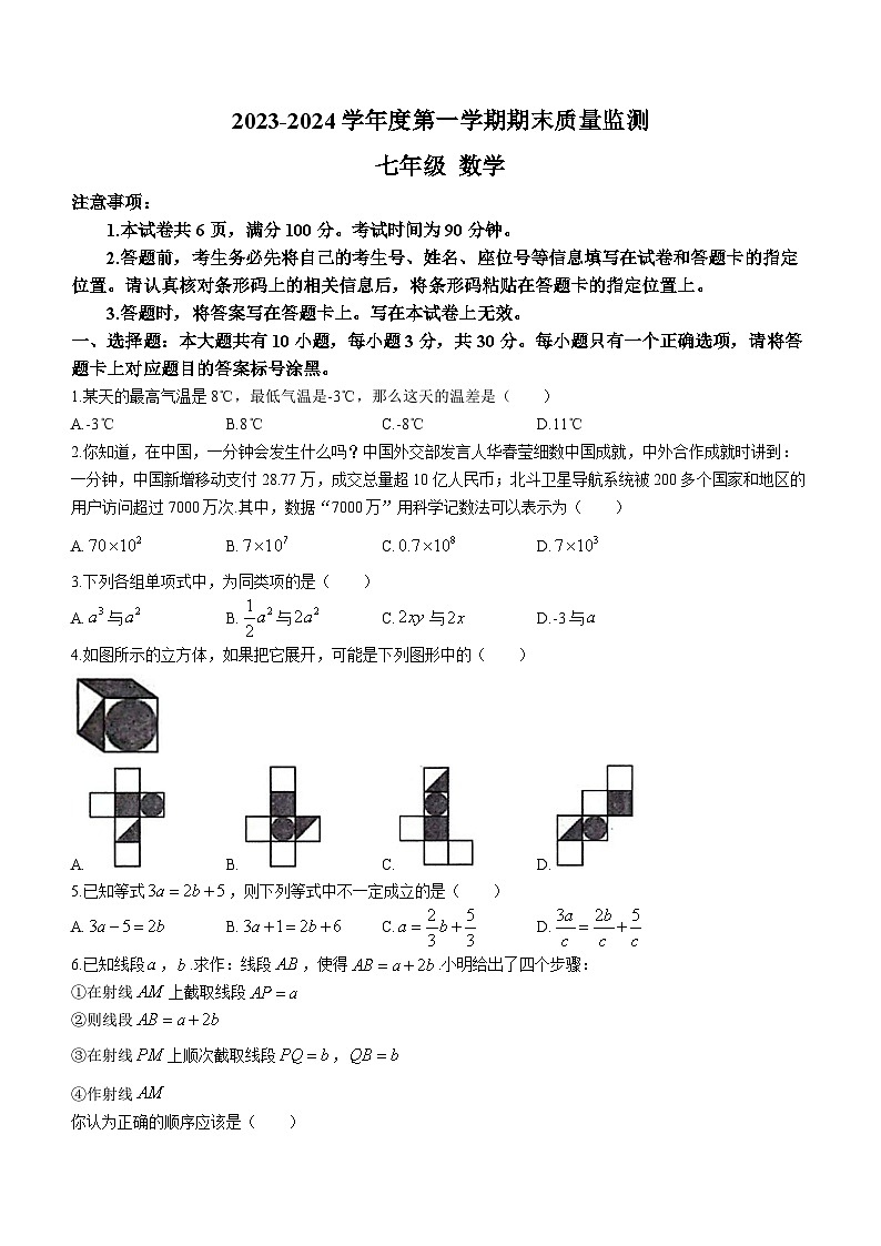 内蒙古自治区鄂尔多斯市伊金霍洛旗2023-2024学年七年级上学期1月期末数学试题第1页