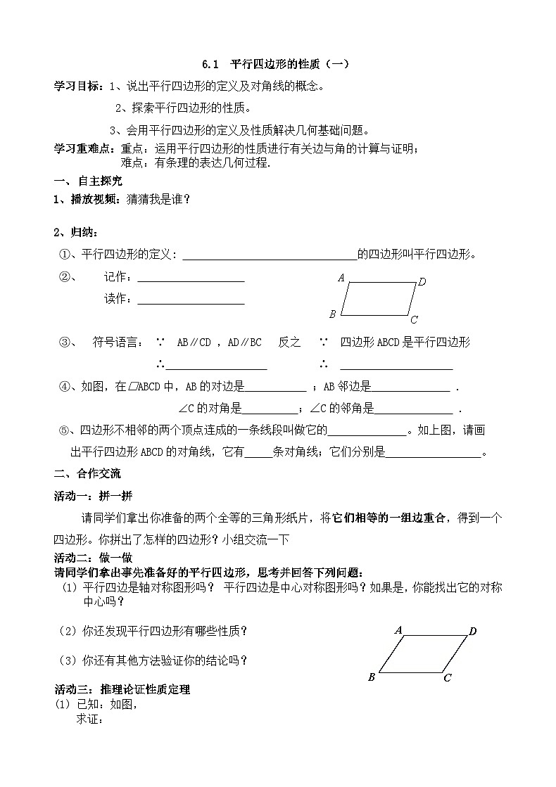 6.1平行四边形的性质（一）学案 2021-2022学年北师大版八年级 下册 数学01