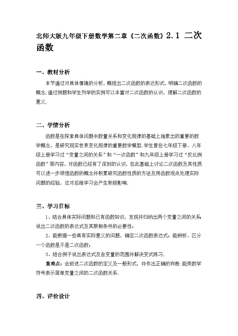 北师大版九年级下册数学第二章《二次函数》2.1 二次函数教案01