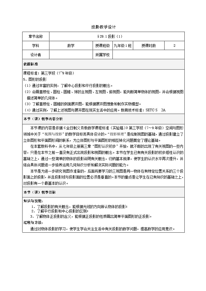 29.1 投影（1） 教案2023—2024学年人教版数学九年级下册01