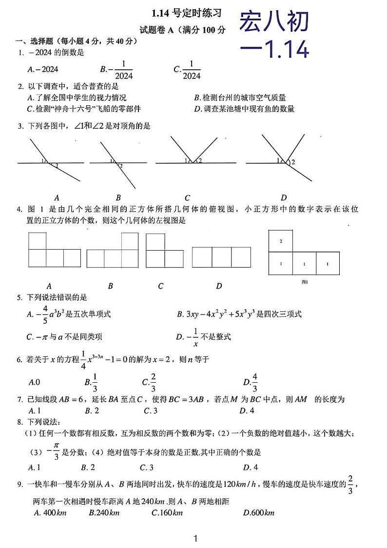 2024重庆八中宏帆中学七年级期末考试数学试卷01