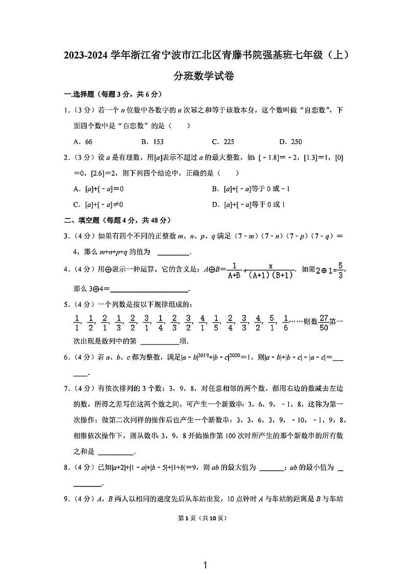 2023−2024学年浙江省宁波市江北区青藤书院强基班七年级（上）入学分班考试数学试卷01