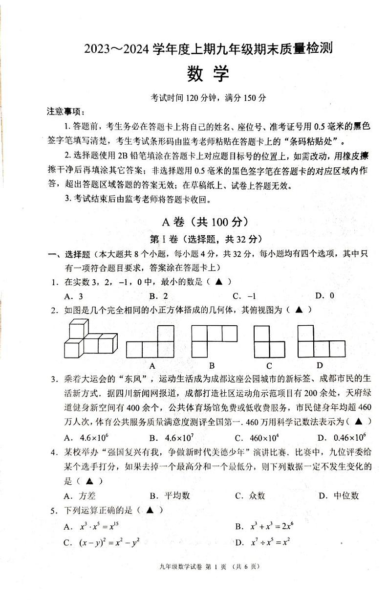 2024年四川省成都市都江堰市九年级中考一诊数学试卷01