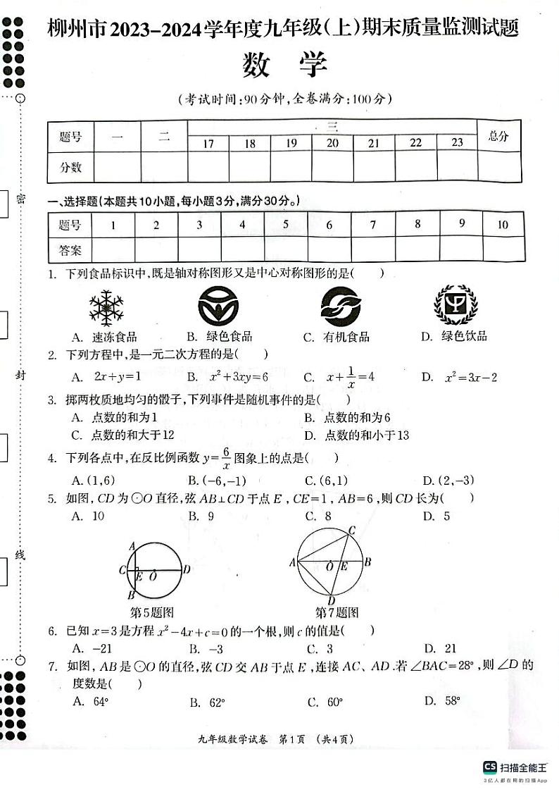广西壮族自治区柳州市2023-2024学年九年级上学期1月期末数学试题01