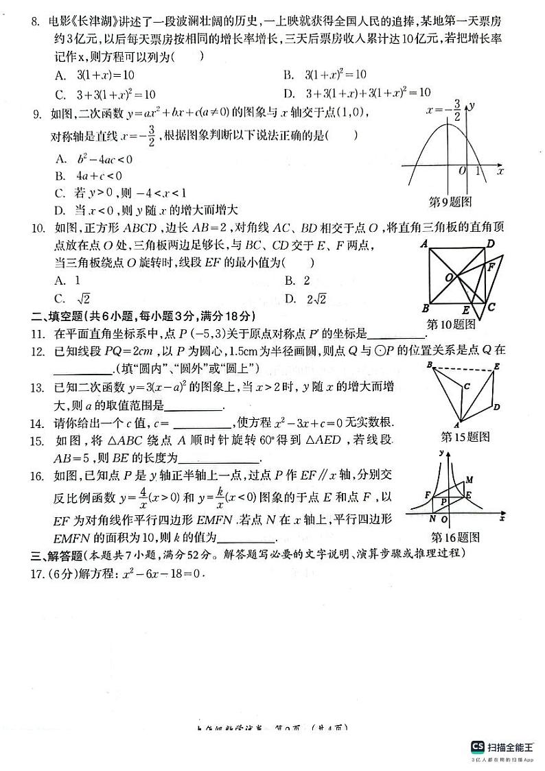 广西壮族自治区柳州市2023-2024学年九年级上学期1月期末数学试题02