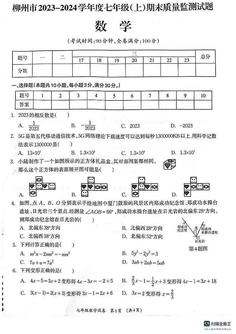 广西壮族自治区柳州市2023-2024学年七年级上学期1月期末数学试题01