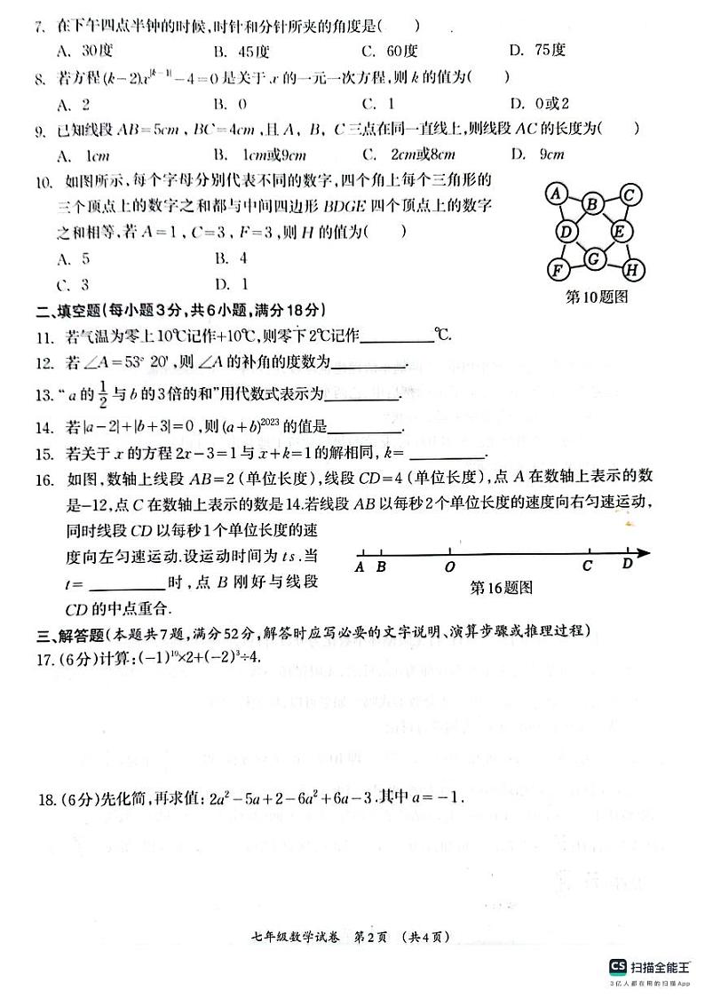 广西壮族自治区柳州市2023-2024学年七年级上学期1月期末数学试题02